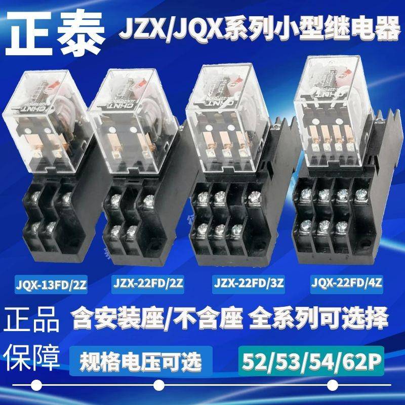 正泰JZX-22FD/2Z 3Z 4Z DC24V 220V HH52P 54P电磁小型继电器chnt