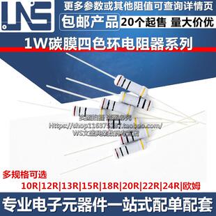 20R 四色环电阻 12R 欧姆 24R 22R 18R 15R 13R 10R 1W碳膜电阻器