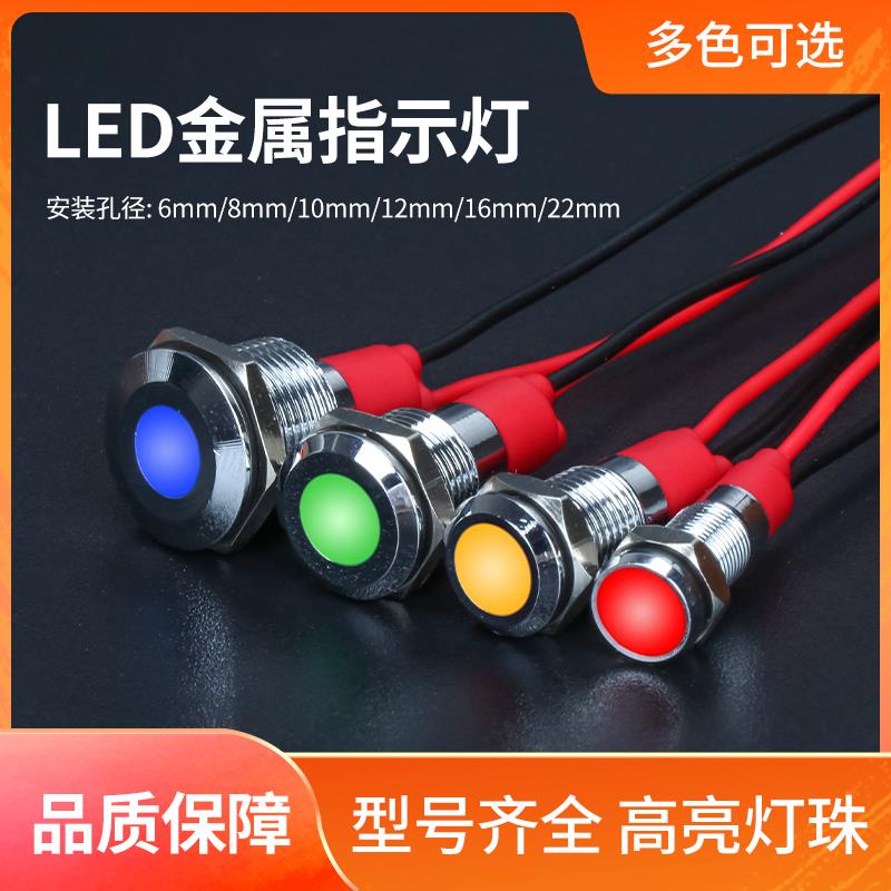 LED金属指示灯双色6/8/10/12/16/22mm电源防水小型信号灯6v12v24v
