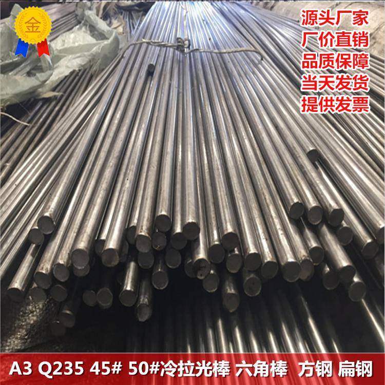 A3冷拉光棒Q235圆棒45#圆钢六角棒扁钢A3圆棒1214易切削钢圆钢