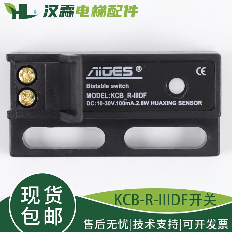 KCB-R-IIIDF电梯门机双稳态开关短款抗震电子式磁保开关 原装配件