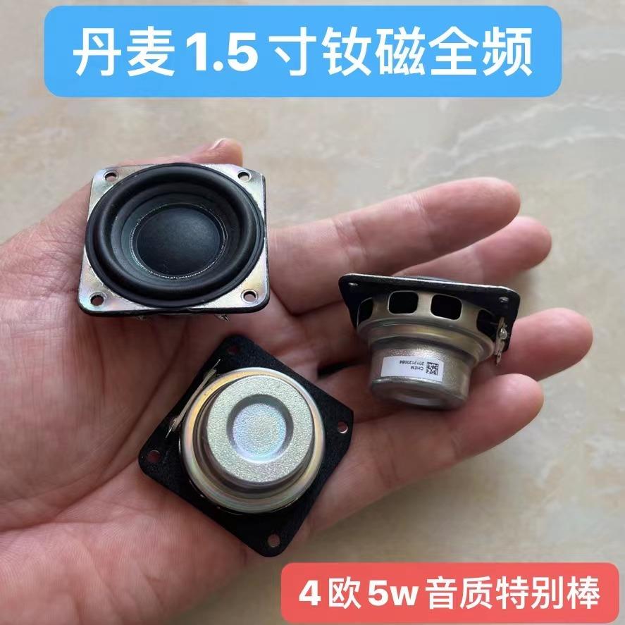 丹麦1.5寸全频喇叭扬声器40mm 4欧5w 10w替换蓝牙音响钕磁