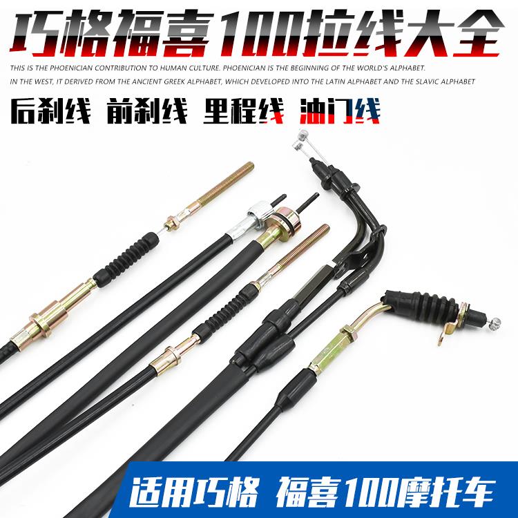 摩托车福喜100鬼火RSZ巧格JOG摩托车油门线里程线刹车线拉线配件