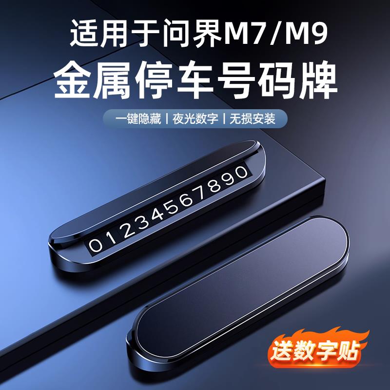 适用问界M7M8M9专用挪车电话牌高档临时停车车载号码牌移车卡配件