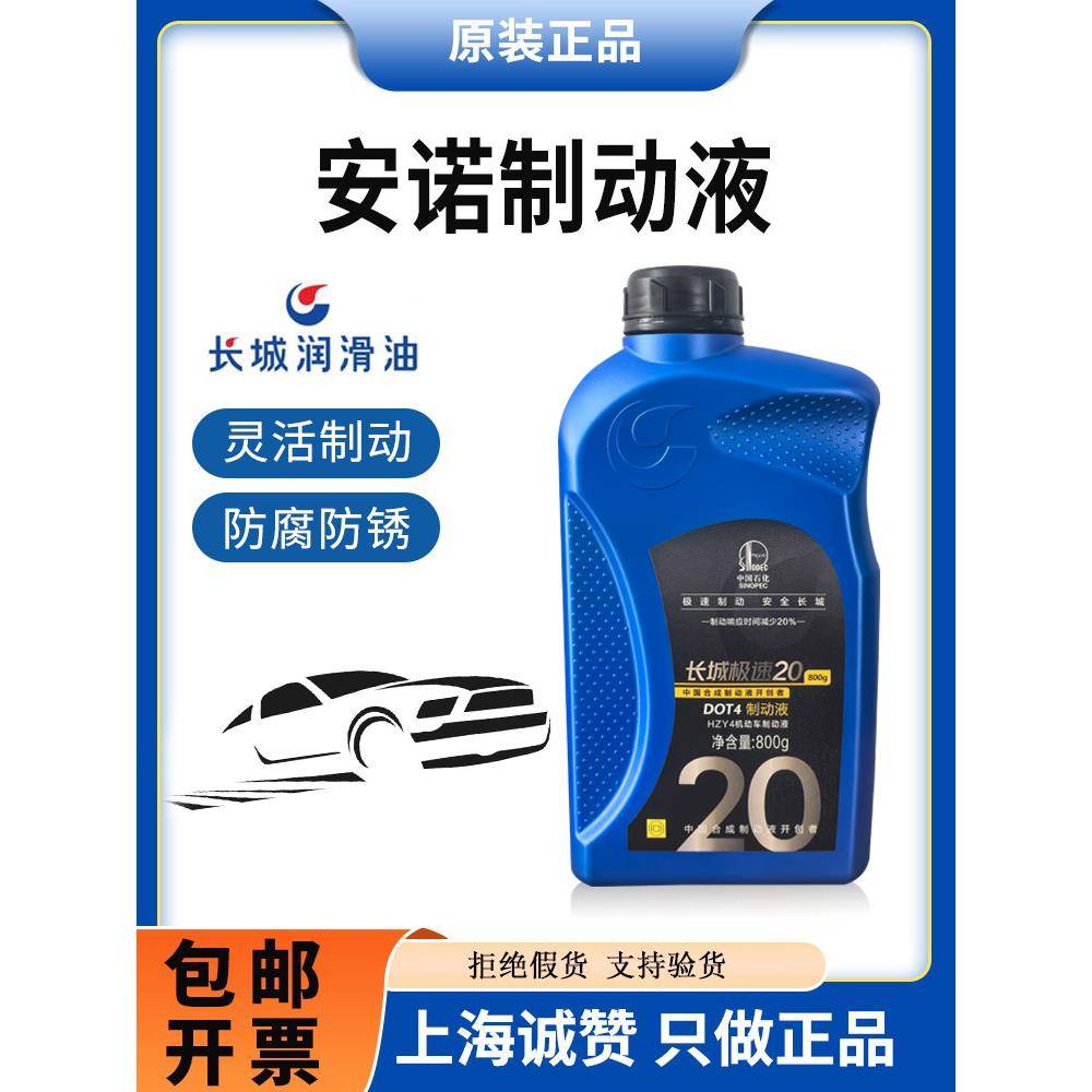 长城刹车油安诺DOT4 全合成制动液离合器油汽车货车四季通用型