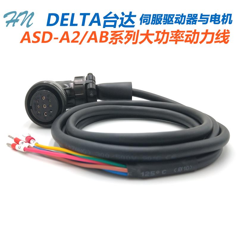 台达A2动力线ASD-CAPW1003 05大功率伺服电机使用1KW以上电源电缆