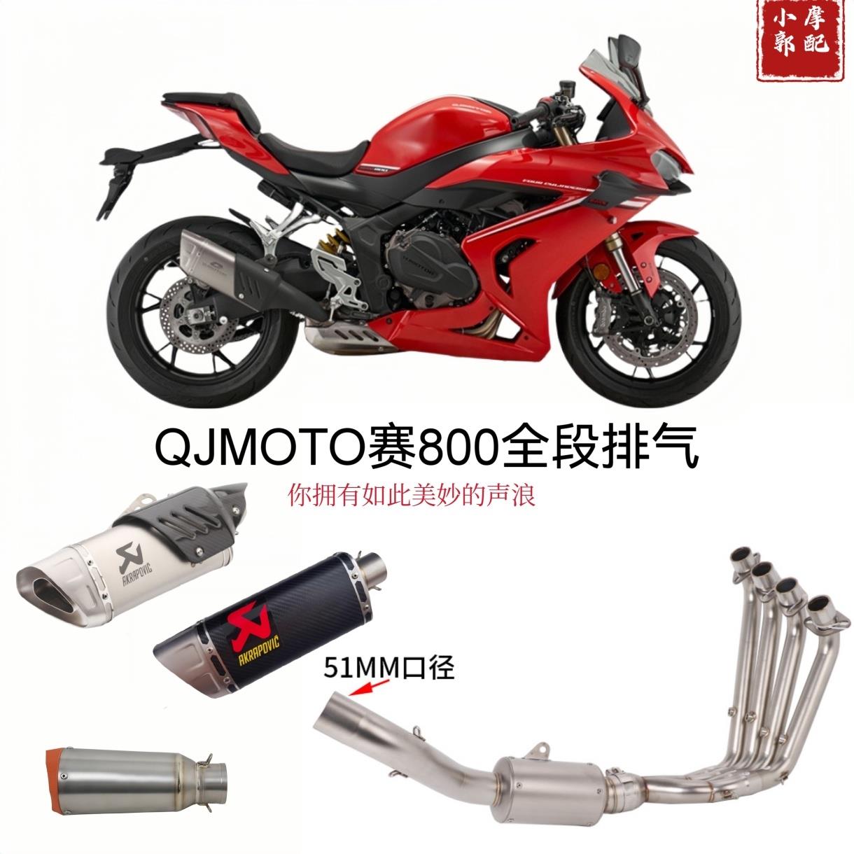 适用于 于新款QJMOTO赛800机车改装排气管600RS款前中排气原车外
