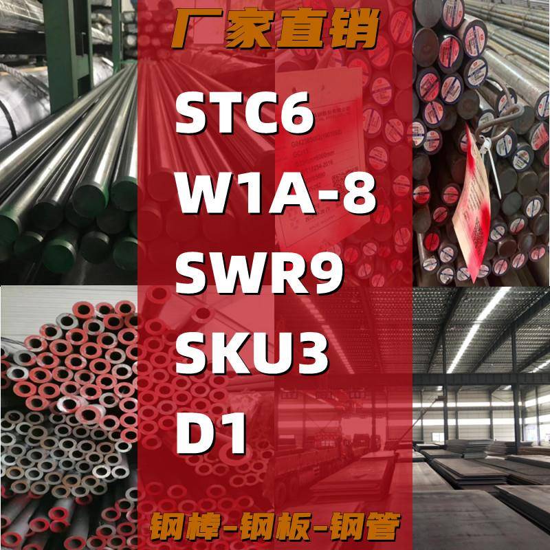 工具钢STC6棒料W1A-8钢带SWR9钢板SKU3圆钢D1圆棒 钢棒 弹簧钢