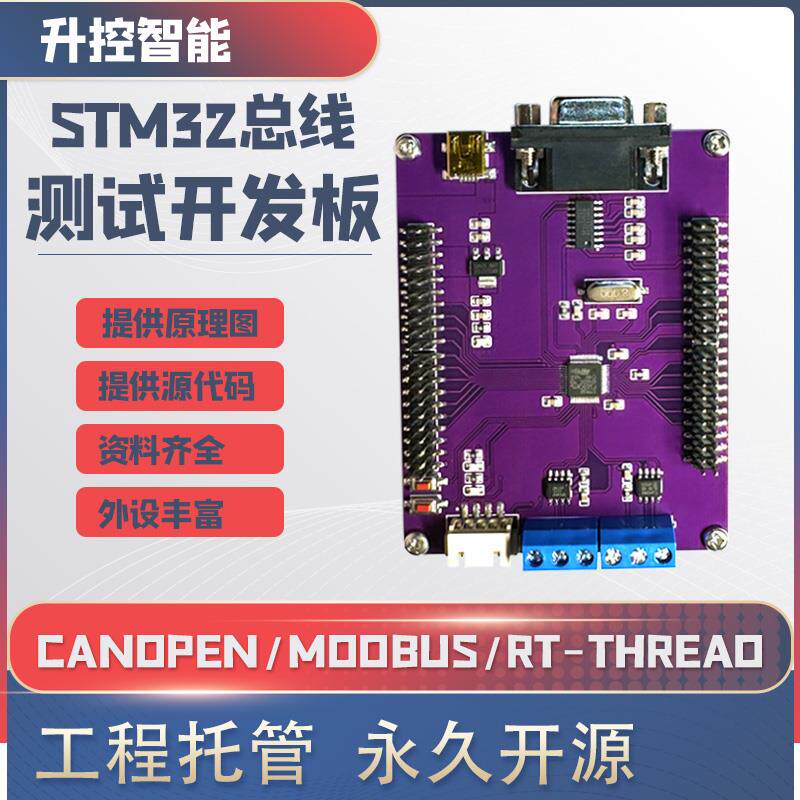 modbus canopen 开发板 can 485 总线开发板 stm32f103工控学习板