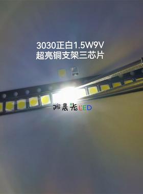 3030正白1.5瓦9V超亮铜支架三芯片 白色1.5W照明LED发光贴片灯珠