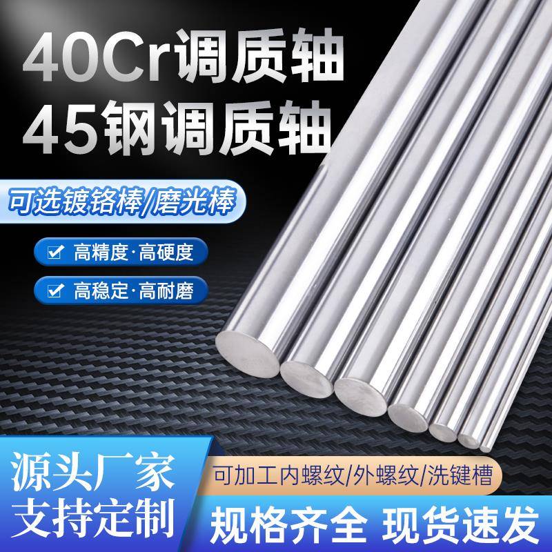 调质光轴40Cr调质轴圆棒45钢调质棒圆钢磨光棒圆棒活塞杆镀铬棒