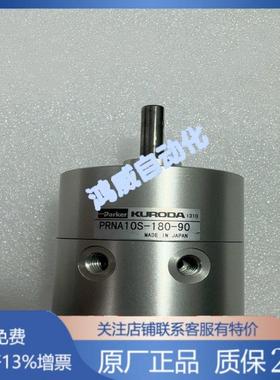 黑田全新现货KURODA PRNA10S-180-90 PRNA10S-90-90旋转气缸特价