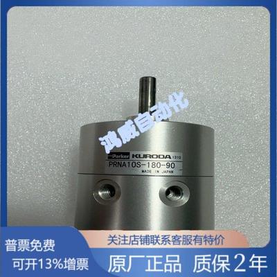 黑田全新现货KURODA PRNA10S-180-90 PRNA10S-90-90旋转气缸特价