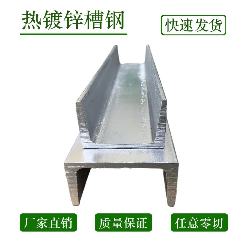 镀锌槽钢u型钢国标10号8号12号槽钢热镀锌20号16号5号6号14号18号