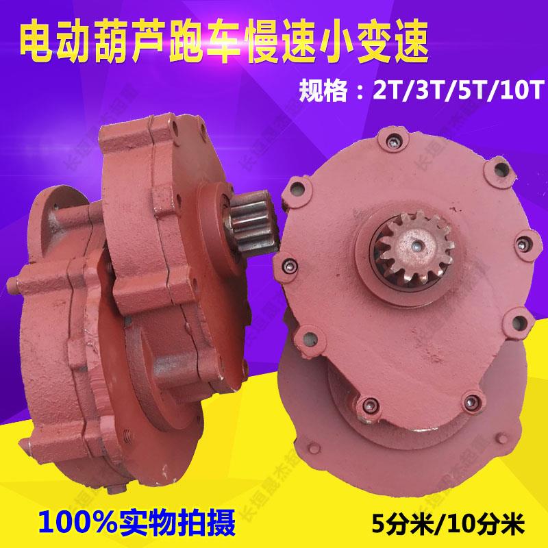 龙门吊电动葫芦5/10分米慢速跑车变速 跑车减速机 葫芦小车齿轮箱