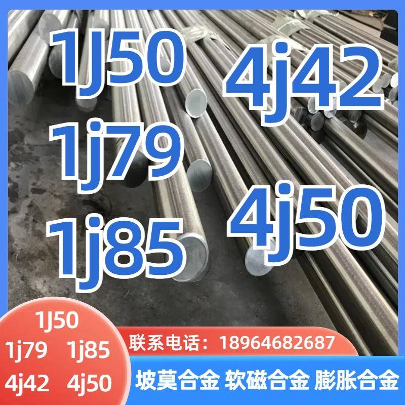 1j50 1j79 1j85坡莫合金4j42膨胀合金4j50软磁合金圆钢棒料钢板