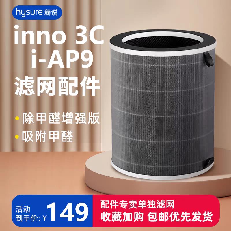hysure海说空气净化器inno3C i-AP9/FILLO/HALO滤芯滤网1个非主机