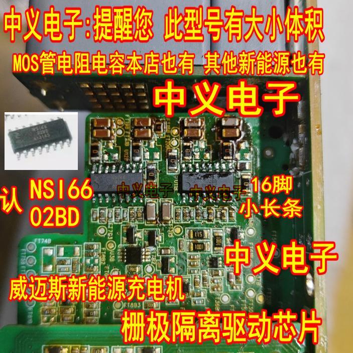 NSi6602BD 条型SOP16脚 威迈斯哪吒新能源充电机隔离驱动器IC芯片
