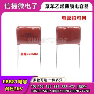 153J 183J 2000V 2KV CBB81 473J 103J 333J 电蚊拍高压电容 223J