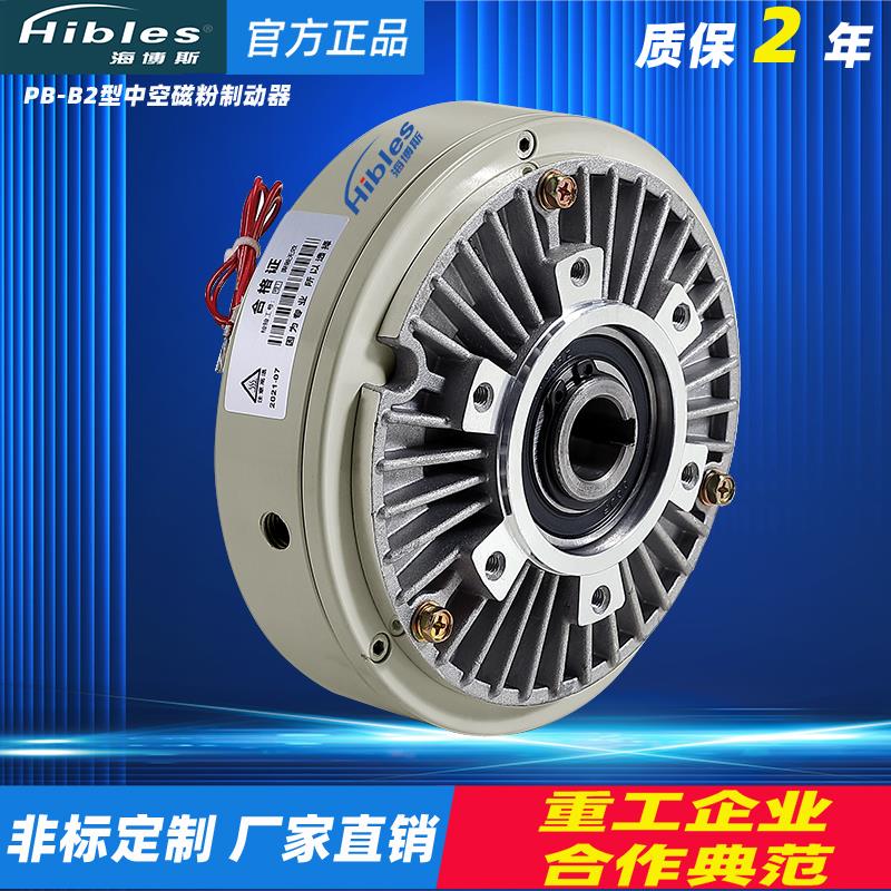 Hibles海博斯PB-B2型中空磁粉制动器放卷放料负载测试粉末煞车24V