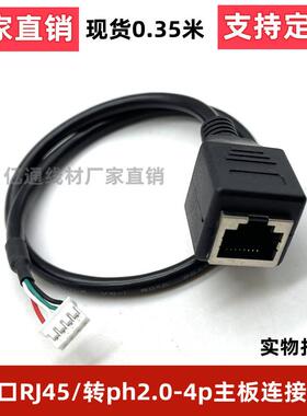 网口转PH2.0/4pin白色端子转RJ45网络母头转1.25mm4P端子触摸屏线