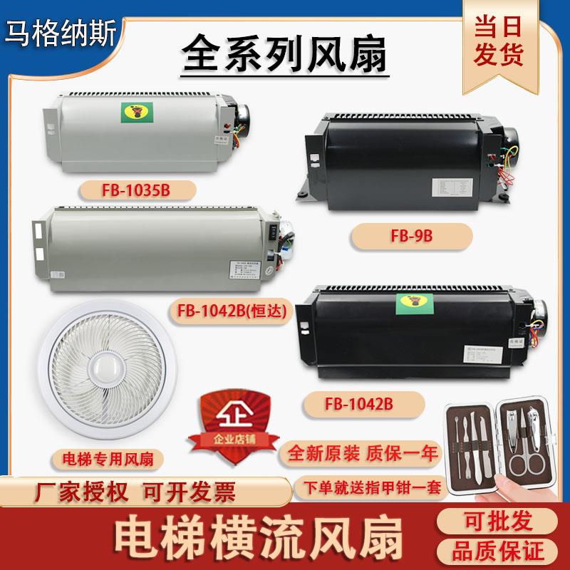 恒达电梯FB-9B-J横流BRB风扇1035 1042HT型XZ422A352圆J3309K轿厢