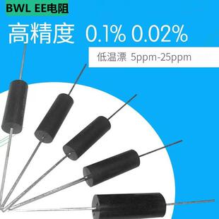 0.25W1W3W5W10W 0.1% BWL EE高精度精密无感采样取样低温漂电阻器