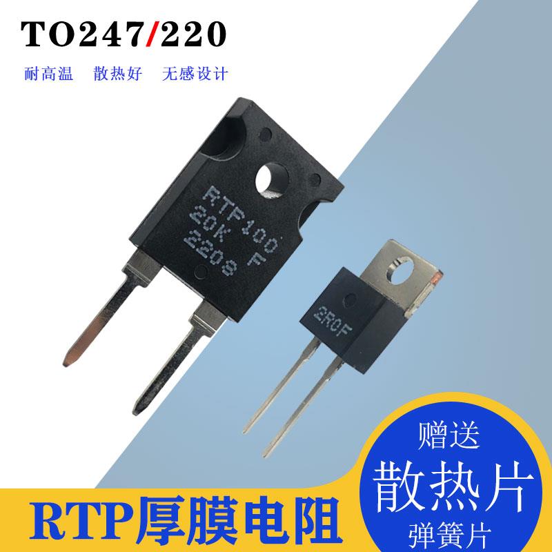 TO220/247封装大功率精密取样高频平面厚膜无感电阻RTP35W50W100W
