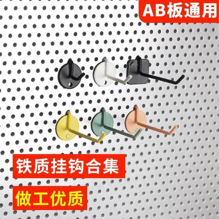 挂钩AB通用 金属洞洞板配件免打孔货架冲孔板挂板五金工具置物架