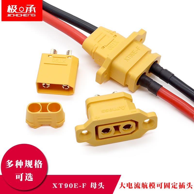 XT90E-F 带固定座锂电池充电口插头XT90电动车航模电调公母连接器