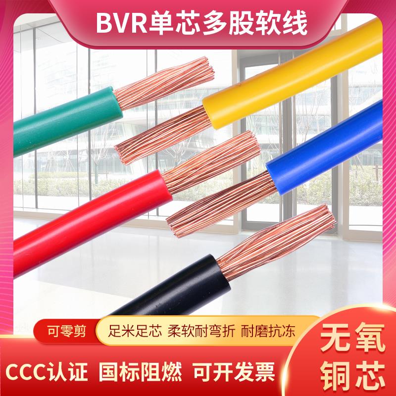 国标铜芯电线BVR多股软线2.5 4 6 10 16 25 35 50 70 95平方电缆