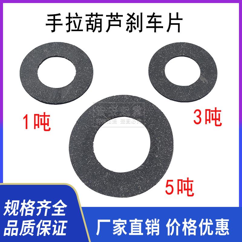 手拉葫芦配件离合刹车倒链打滑摩擦片1吨2T3t5吨10离合器制动起重