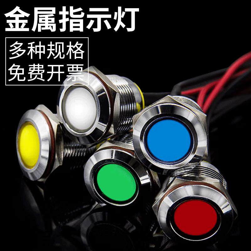 金属指示灯LED6/8/10/12/16/19/22mm电源防水信号灯6v12v24v220v
