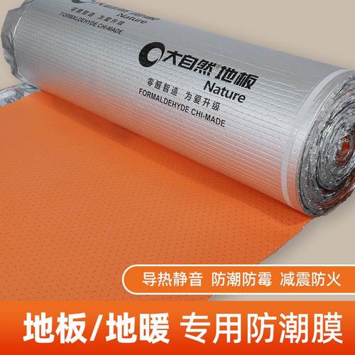 大自然木地板地暖地热膜静音膜环保防潮垫高档防潮导热膜锡箔纸款