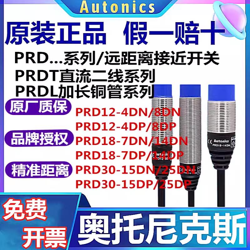 奥托尼克斯远距离接近开关PRD12-4DN/8DN/T12-15DO/18-14DN/7DP/L