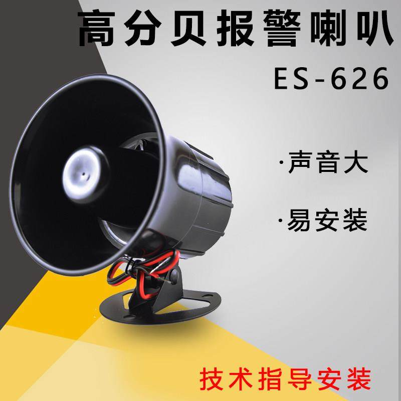 直流DC12V ES-626有线防盗报警器110高分贝喇叭报警主机喇叭