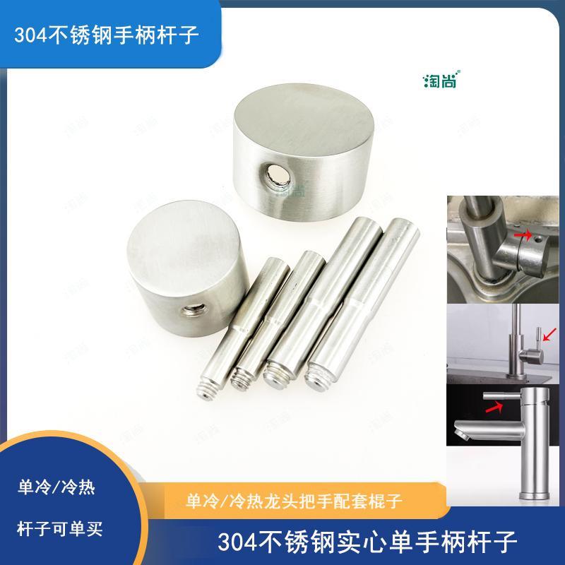 304不锈钢水龙头杆子面盆水槽菜盆单冷热水龙头把手柄零配件棍子