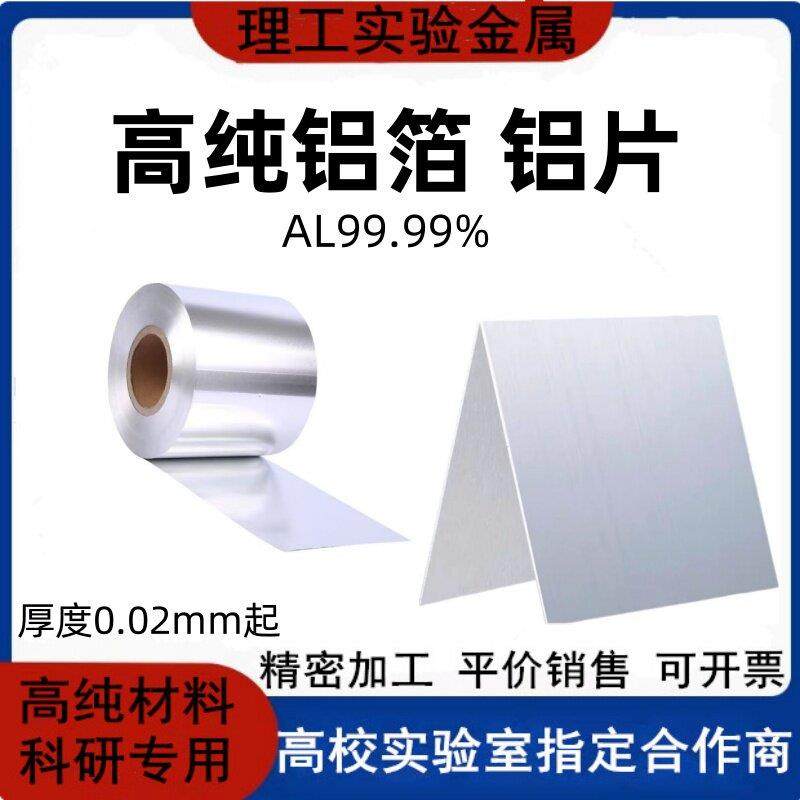 高纯铝箔铝片铝板铝卷1060铝片铝箔铝带铝合金板科研实验用可定制