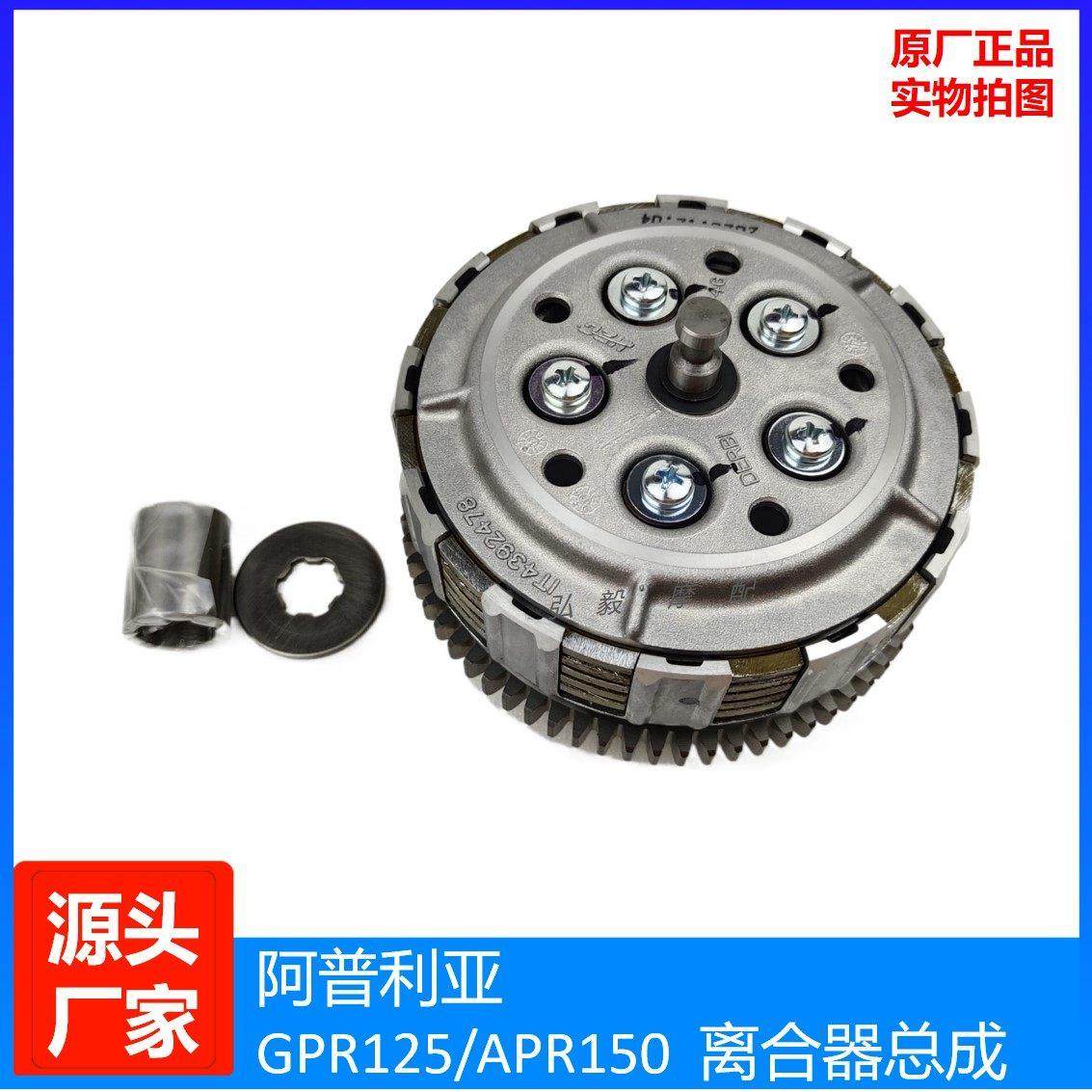 阿普利亚GPR150APR125离合片APR150GPR125CR150原装离合鼓离合器