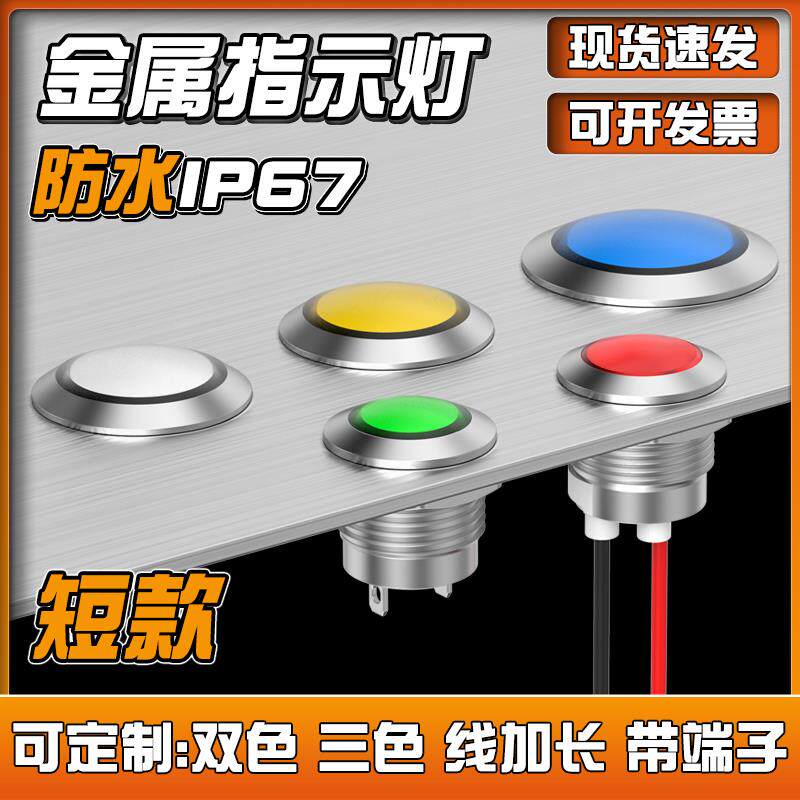 短款金属LED指示灯12/16/19/22mm红绿黄色高亮防水信号灯5V12v24v