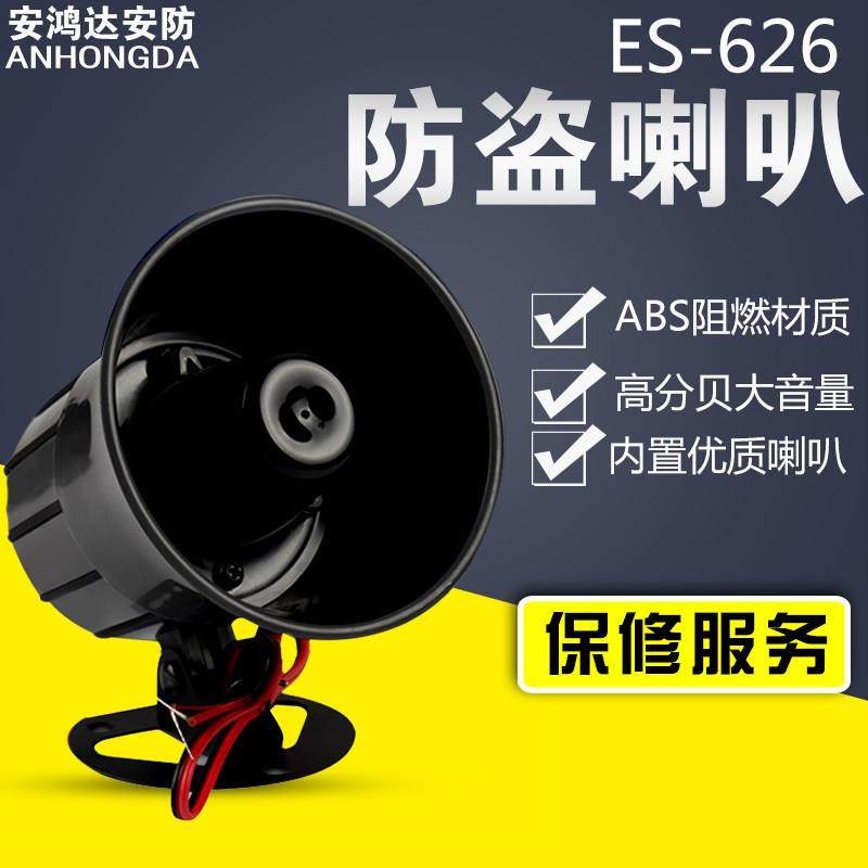 防盗报警ES-626 DC12V可调AC220V报警防盗报警器喇叭防盗主机专用
