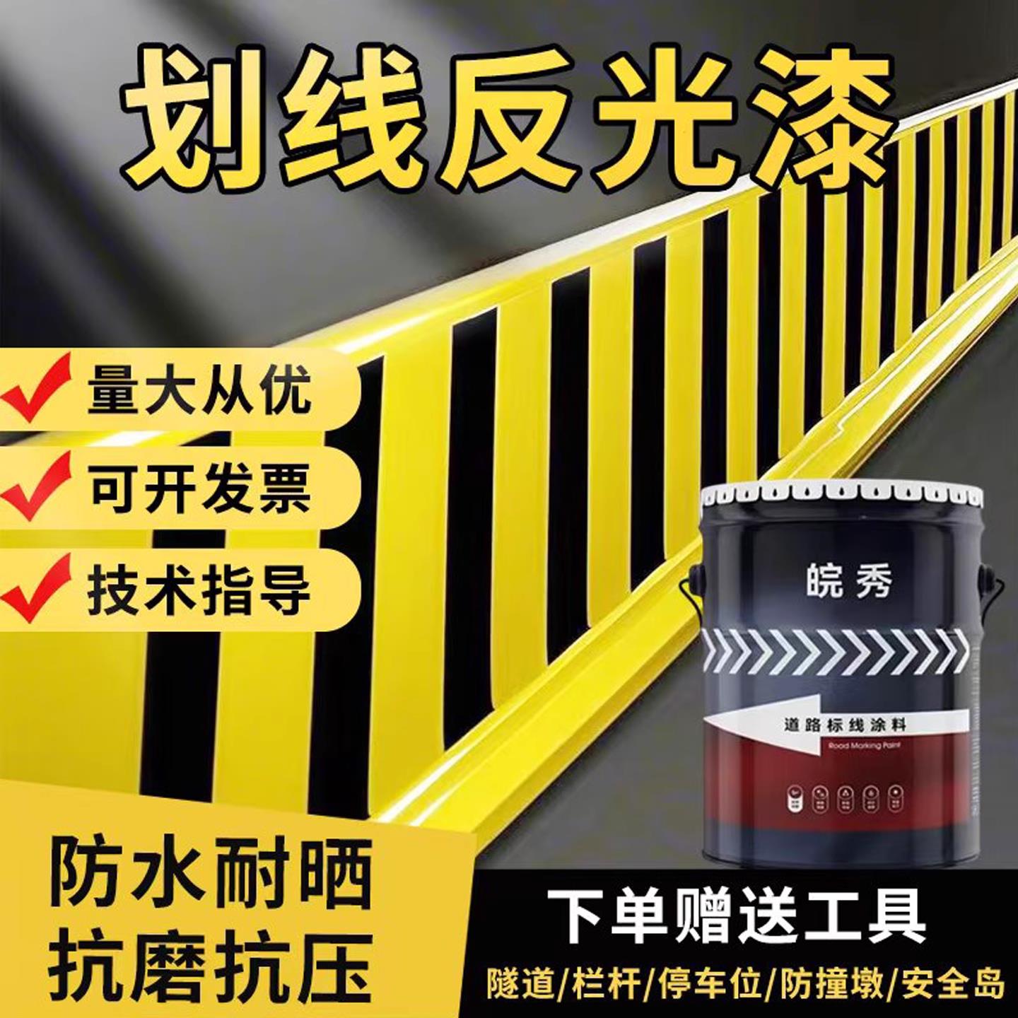 夜间道路标线反光漆夜光超亮交通警示漆防撞栏黄黑色路标漆画线漆