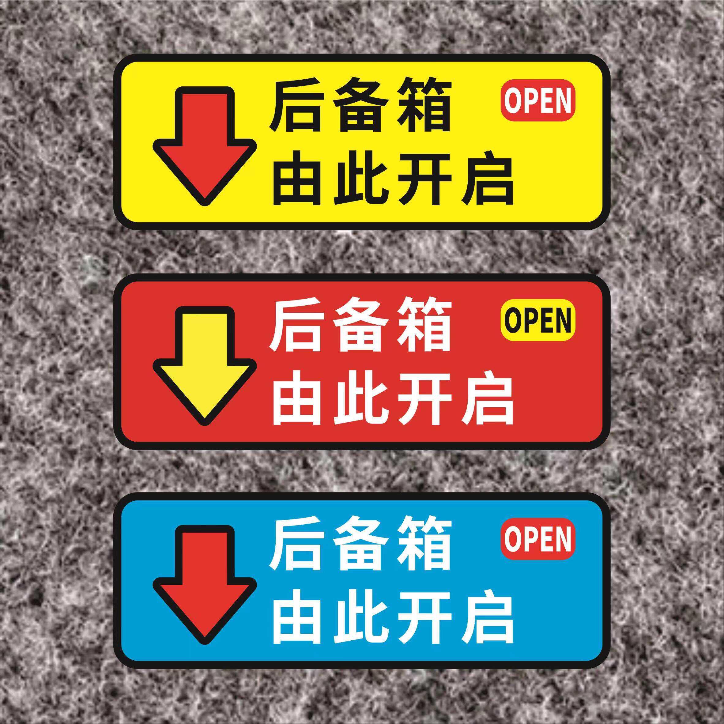 后备箱由此开启按键提示贴个性车贴汽车电动尾门开关汽车警示贴纸