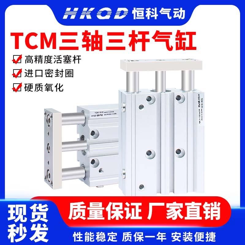导向三杆三轴气缸TCM12/16/20/25/32/40/50/63-10x25x30x70S*250S