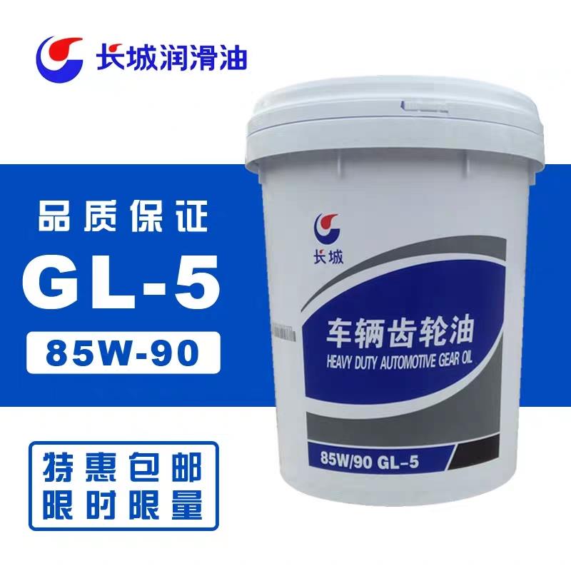 长城齿轮油变速箱油85W90重负荷GL5车辆挖机前后桥差速器18L 200L