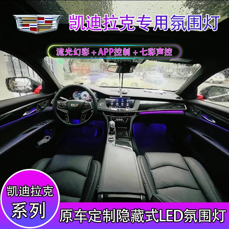 凯迪拉克CT5/CT4/CT6/XT4/XT5/XT6/ATSL/XTS替换式专用原厂氛围灯