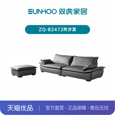 Sunhoo/双虎ZQ-B2472布沙发客厅超柔科技布沙发