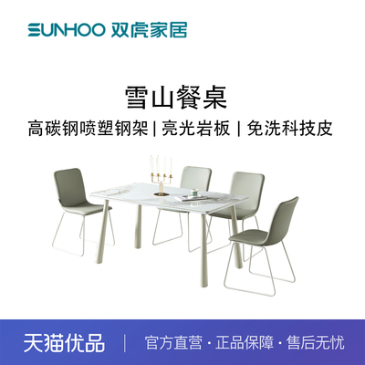 Sunhoo/双虎 ZQ-CZ-C2412C餐桌轻奢现岩板餐桌
