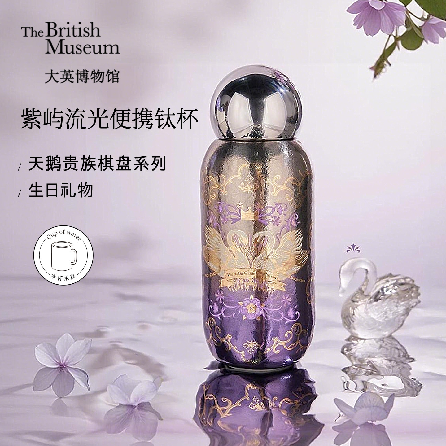 大英博物馆紫屿流光纯钛杯保温杯水杯子新婚礼物女生实用生日礼物