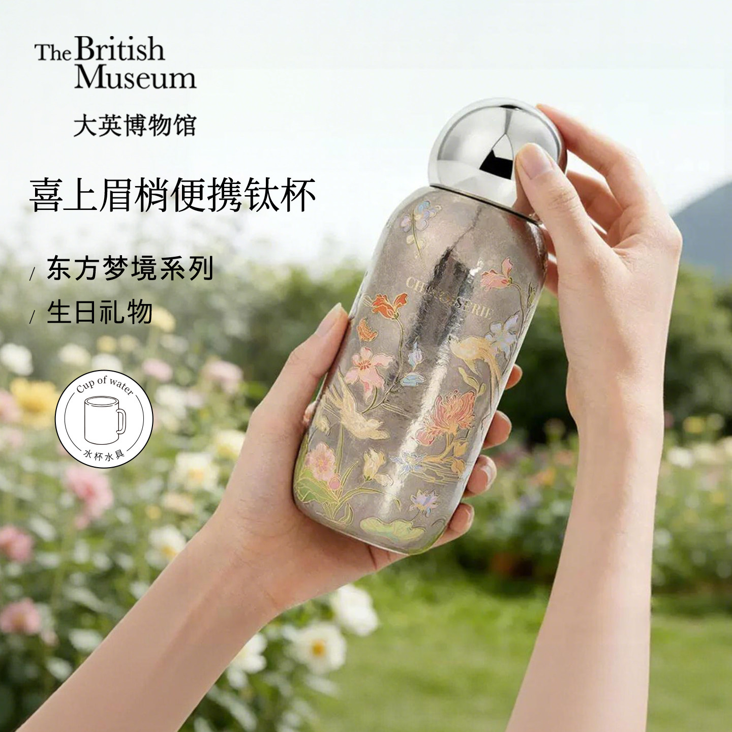 大英博物馆喜上眉梢钛杯纯钛保温杯随行杯水杯子新婚七夕生日礼物